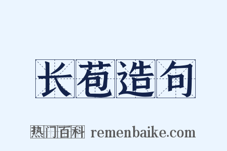 长苞造句是什么意思的图片